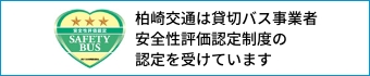 柏崎交通は貸切バス事業者安全性評価認定制度の認定を受けています