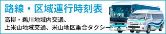 路線・区域運行時刻表